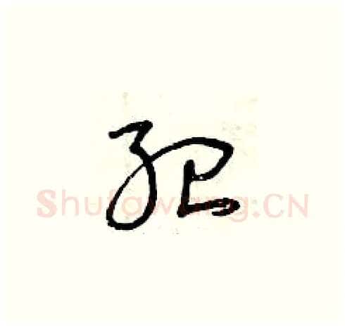 紀硬笔草书写法,摘自曾庆福硬笔书法字帖