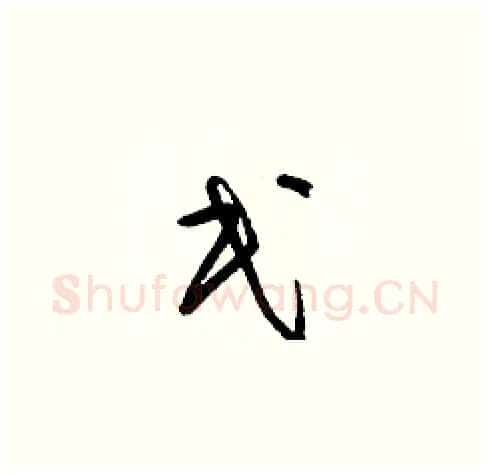 民硬笔草书写法,摘自梁锦英硬笔书法字帖