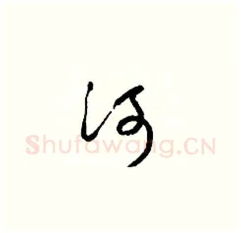 河硬笔草书写法,摘自梁锦英硬笔书法字帖