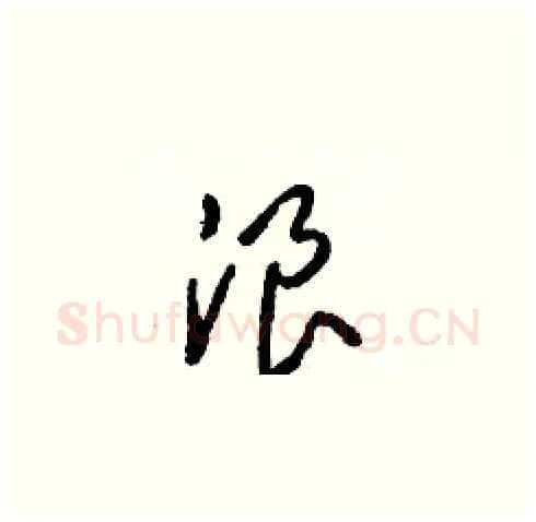 浪硬笔草书写法,摘自梁锦英硬笔书法字帖