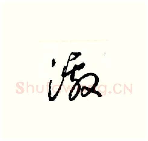 激硬笔草书写法,摘自梁锦英硬笔书法字帖