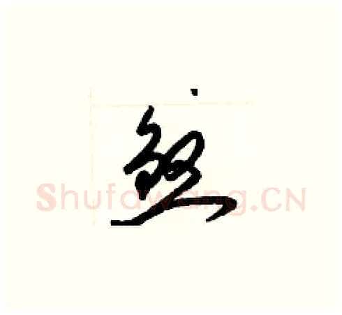 煞硬笔草书写法,摘自梁锦英硬笔书法字帖