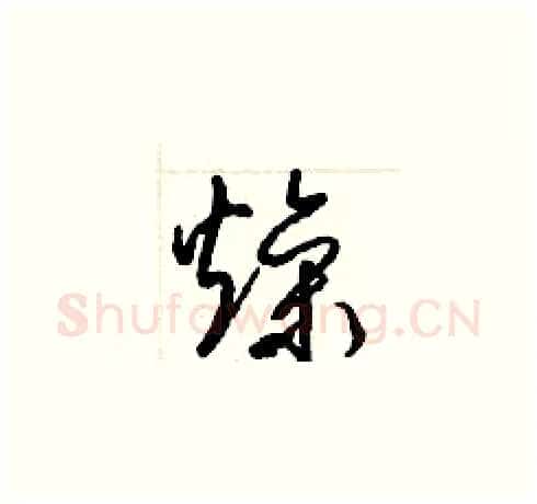 燥硬笔草书写法,摘自梁锦英硬笔书法字帖