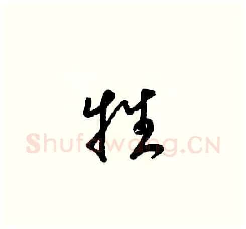 牲硬笔草书写法,摘自梁锦英硬笔书法字帖