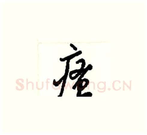 瘙硬笔草书写法,摘自梁锦英硬笔书法字帖