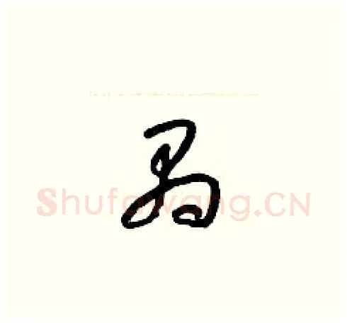 禺硬笔草书写法,摘自梁锦英硬笔书法字帖
