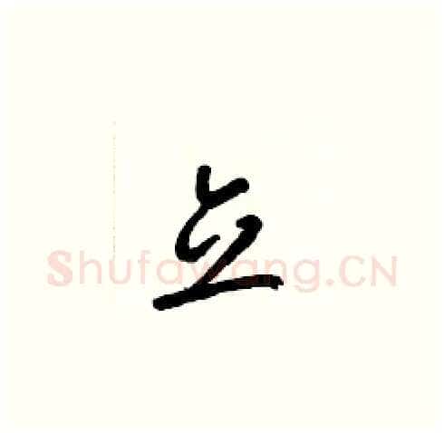 立硬笔草书写法,摘自梁锦英硬笔书法字帖