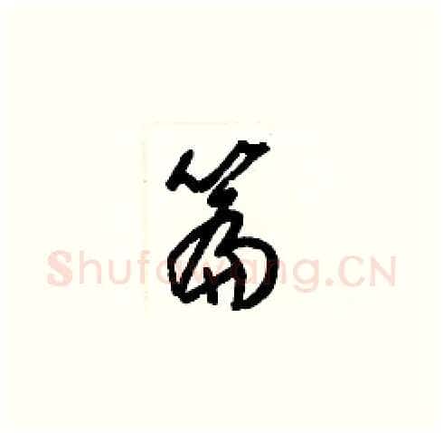 篇硬笔草书写法,摘自梁锦英硬笔书法字帖