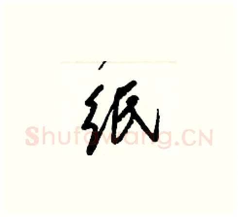 纸硬笔草书写法,摘自梁锦英硬笔书法字帖