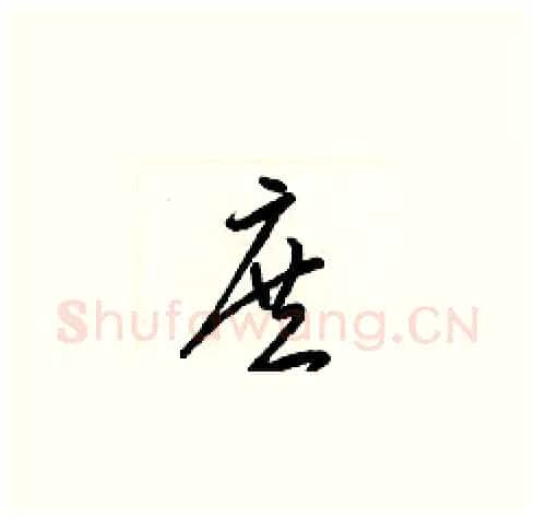 庶硬笔草书写法,摘自梁锦英硬笔书法字帖