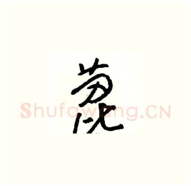 蓖硬笔草书写法,摘自骆恒光硬笔书法字帖