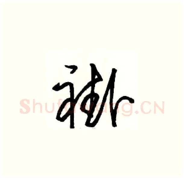 褂硬笔草书写法,摘自骆恒光硬笔书法字帖