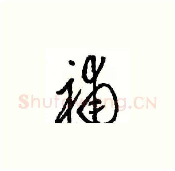 補硬笔草书写法,摘自骆恒光硬笔书法字帖