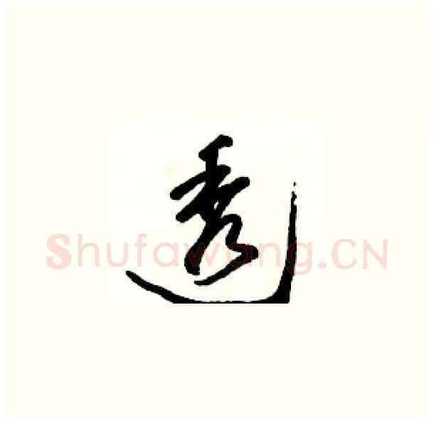 透硬笔草书写法,摘自骆恒光硬笔书法字帖