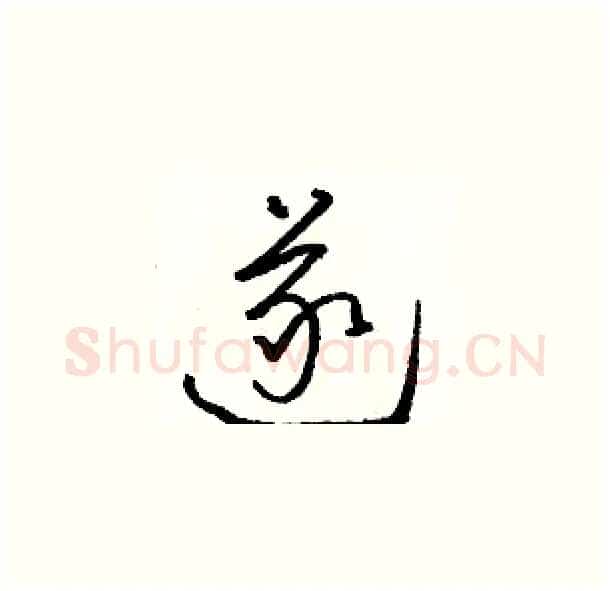 遂硬笔草书写法,摘自骆恒光硬笔书法字帖