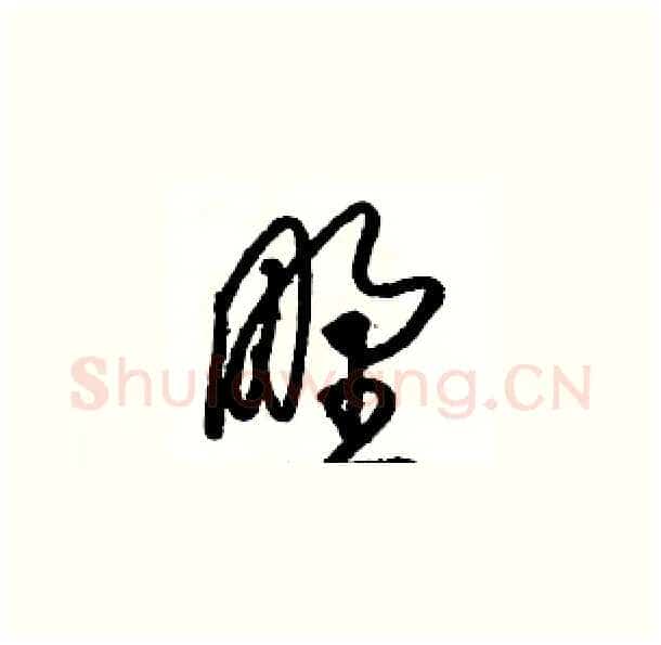 野硬笔草书写法,摘自骆恒光硬笔书法字帖