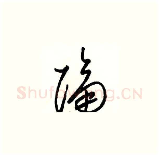 隔硬笔草书写法,摘自骆恒光硬笔书法字帖