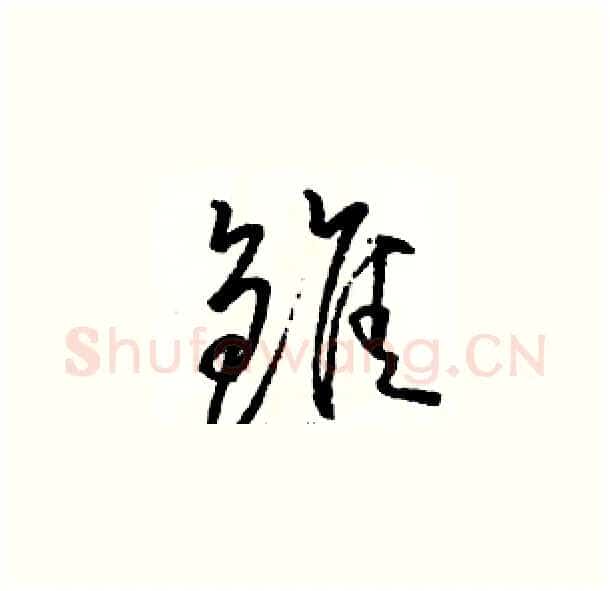 雏硬笔草书写法,摘自骆恒光硬笔书法字帖