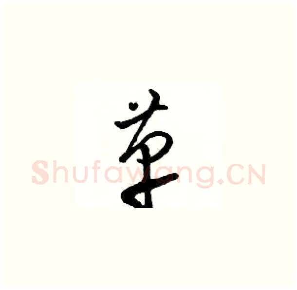 革硬笔草书写法,摘自骆恒光硬笔书法字帖