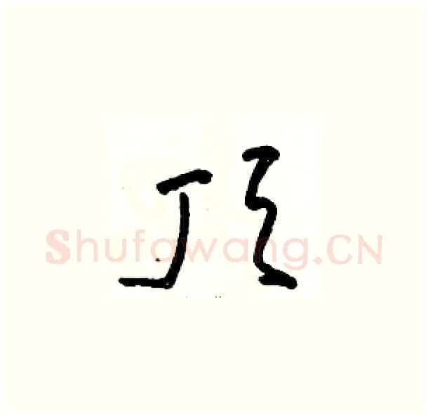 顶硬笔草书写法,摘自骆恒光硬笔书法字帖