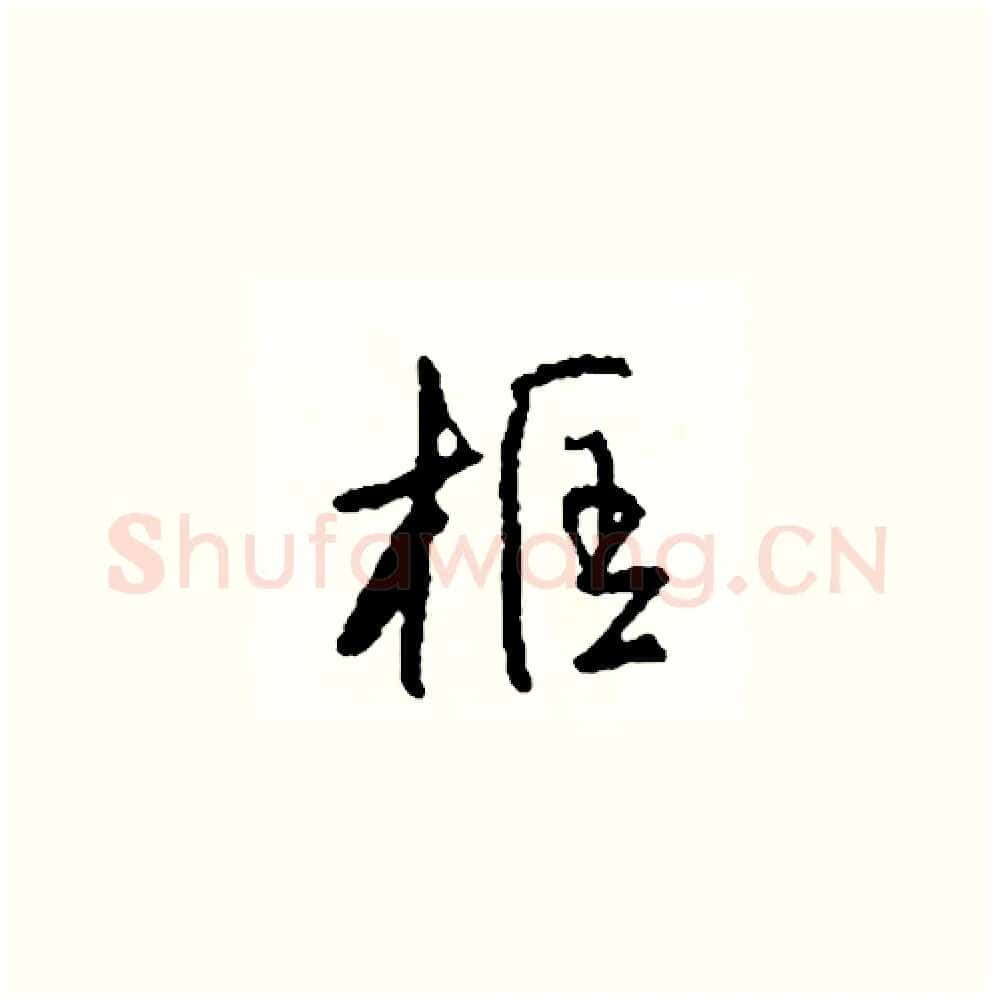 框硬笔草书写法,摘自司惠国硬笔书法字帖