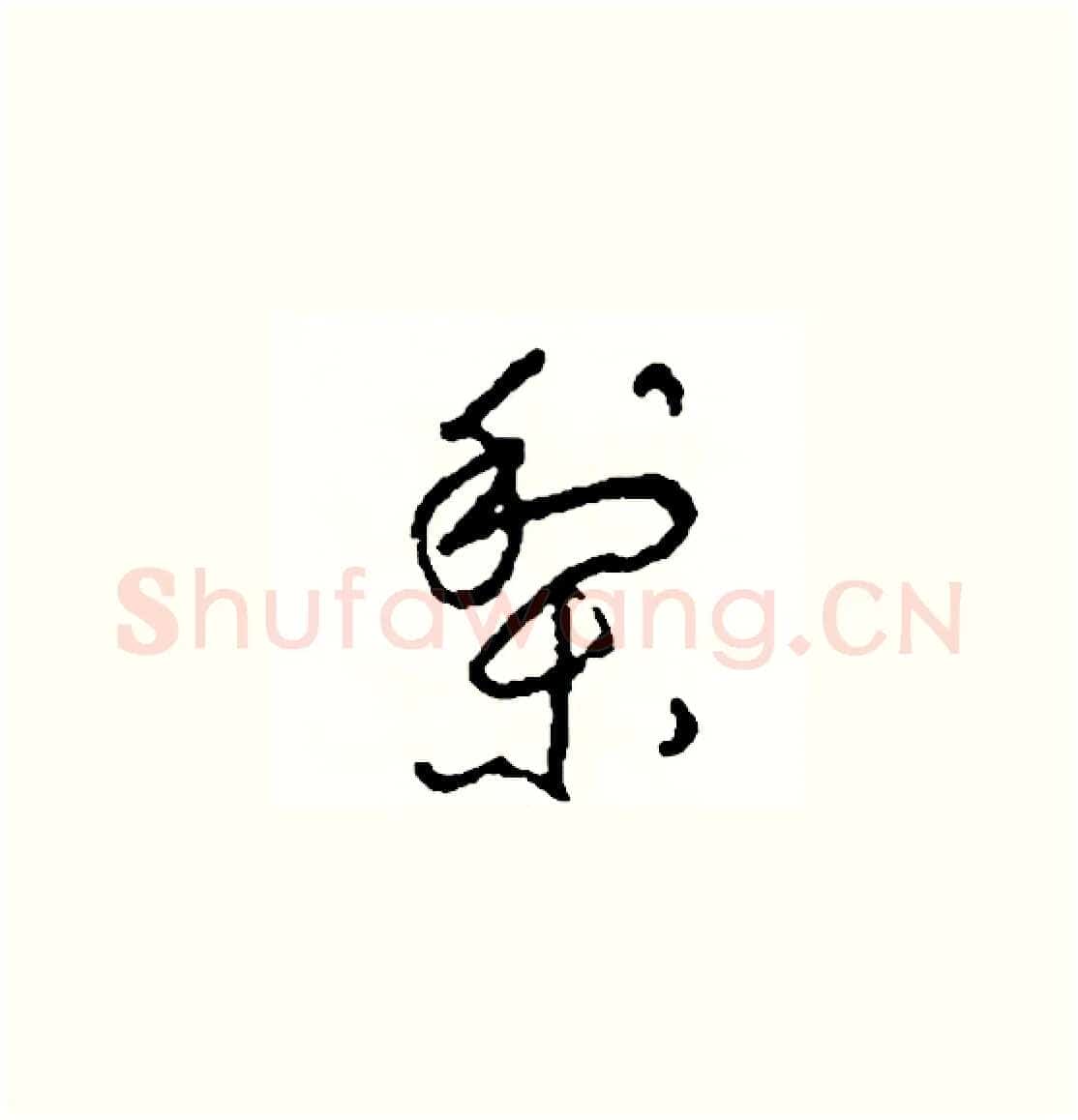 梨硬笔草书写法,摘自司惠国硬笔书法字帖