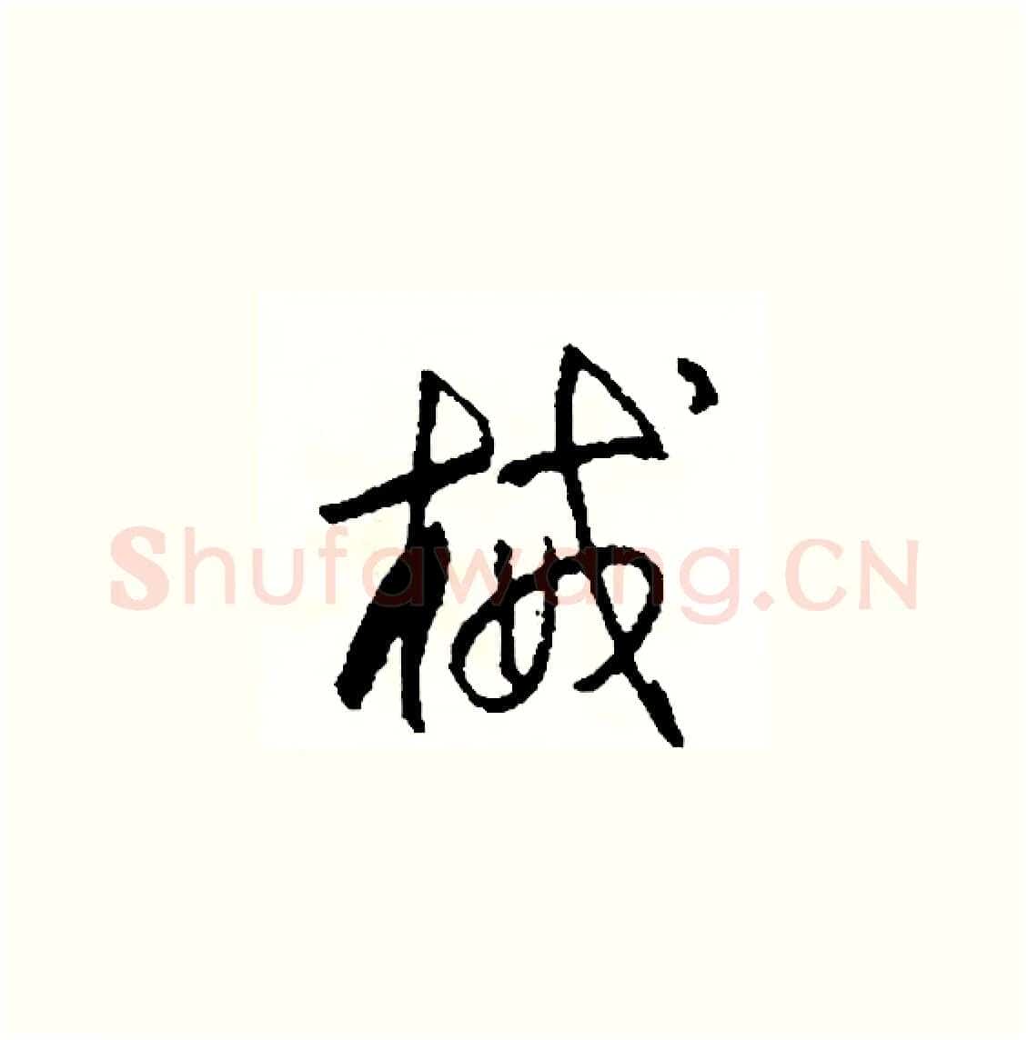 械硬笔草书写法,摘自司惠国硬笔书法字帖