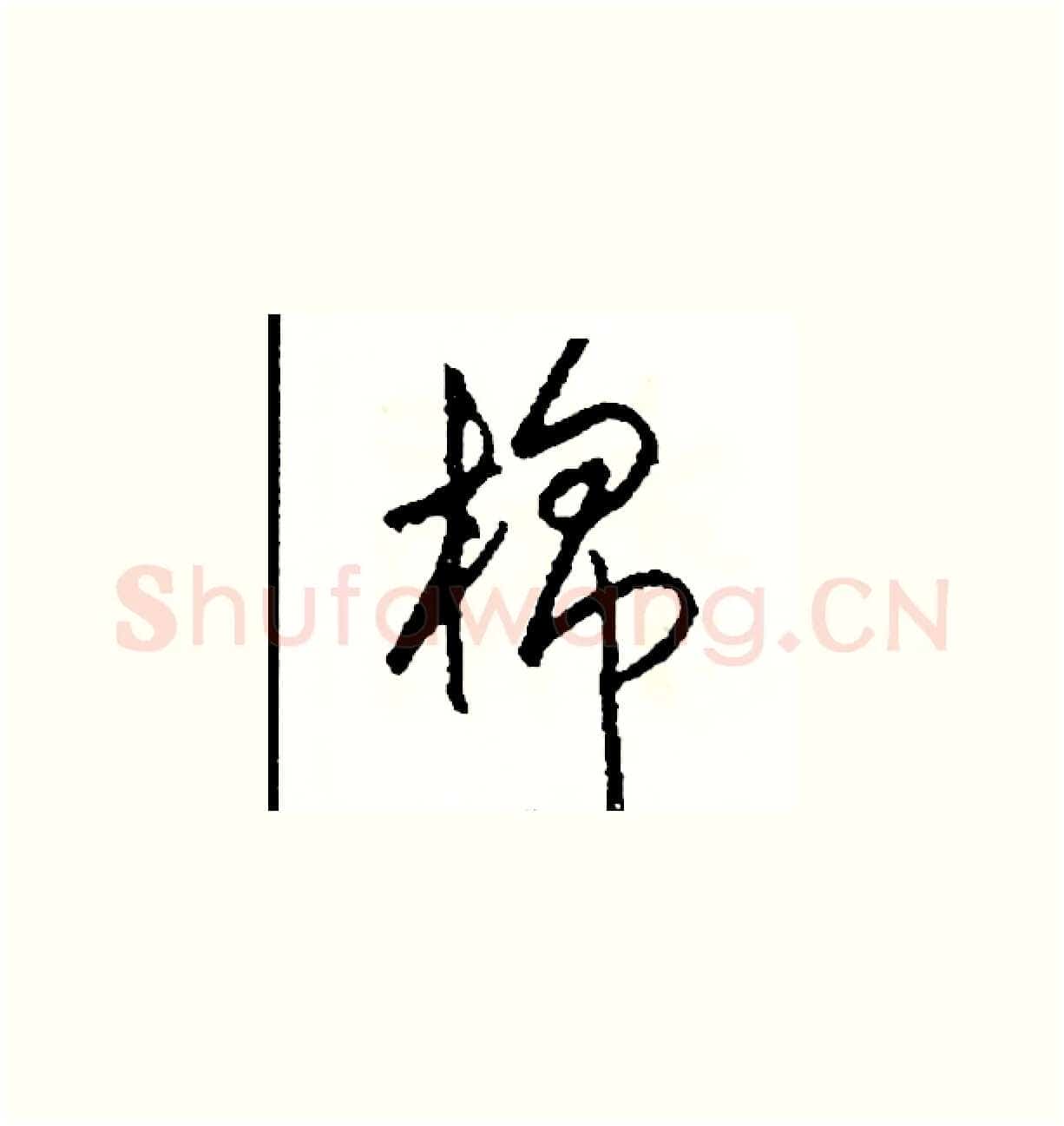 棉硬笔草书写法,摘自司惠国硬笔书法字帖