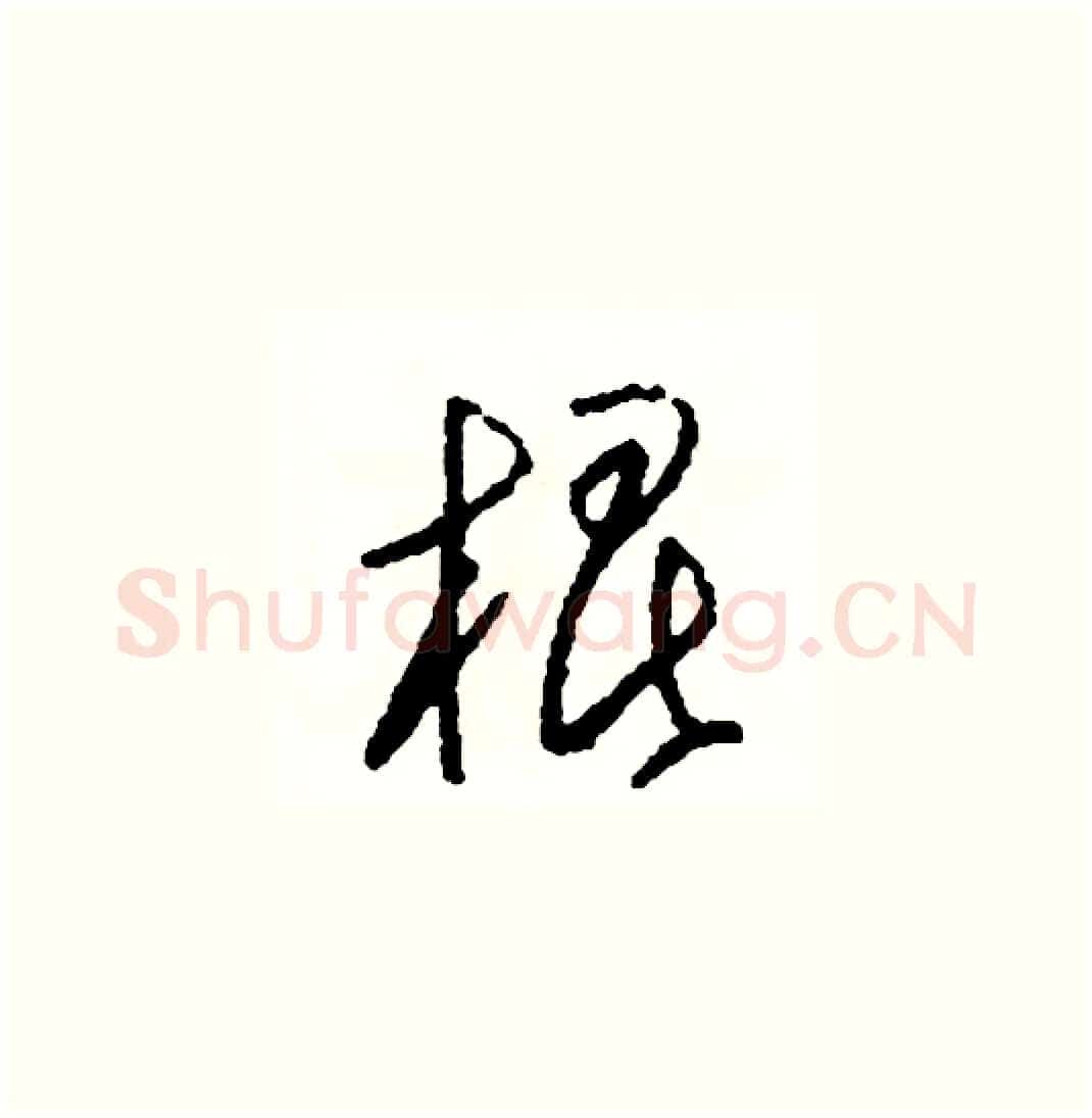 棍硬笔草书写法,摘自司惠国硬笔书法字帖