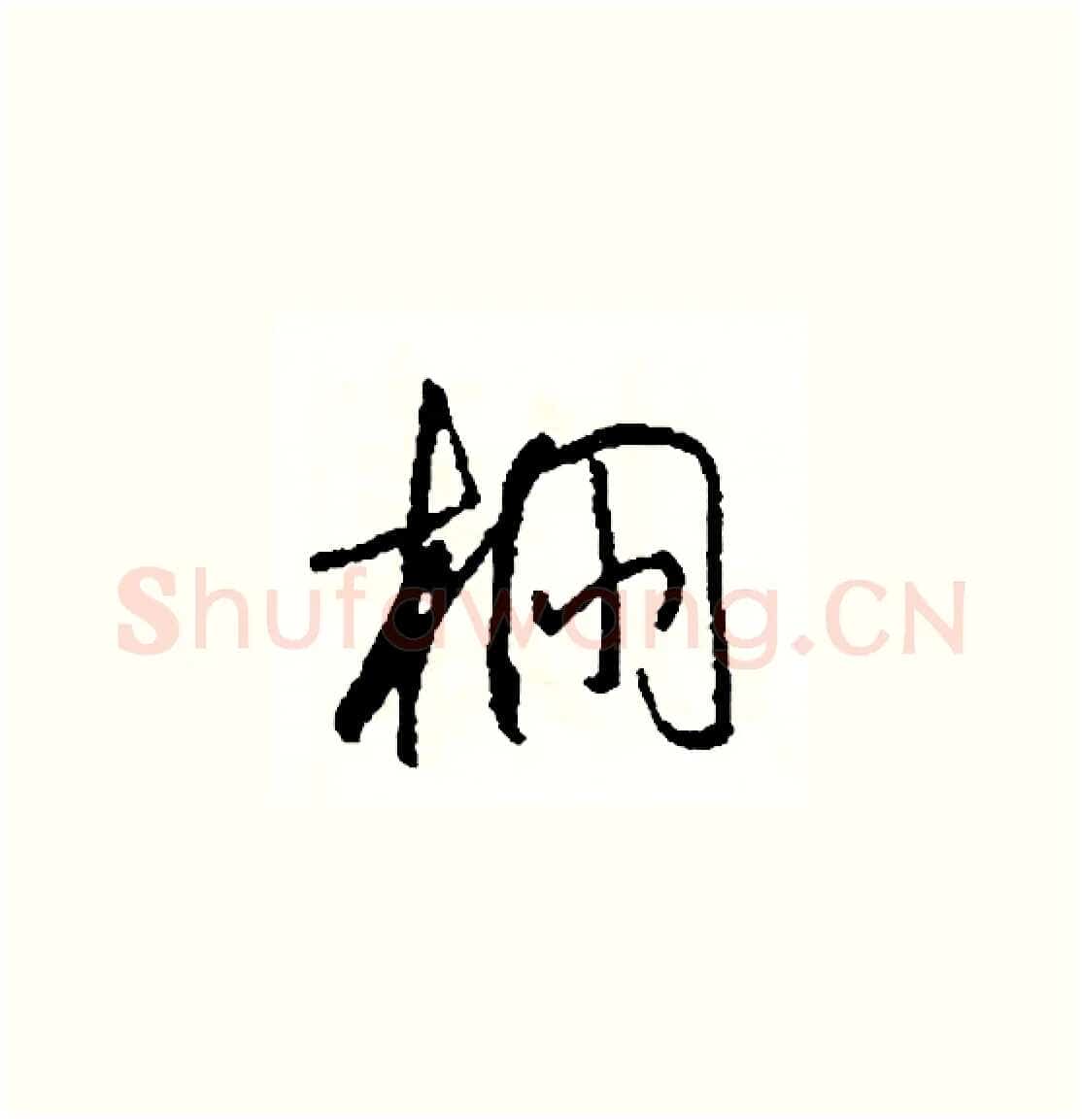 棚硬笔草书写法,摘自司惠国硬笔书法字帖