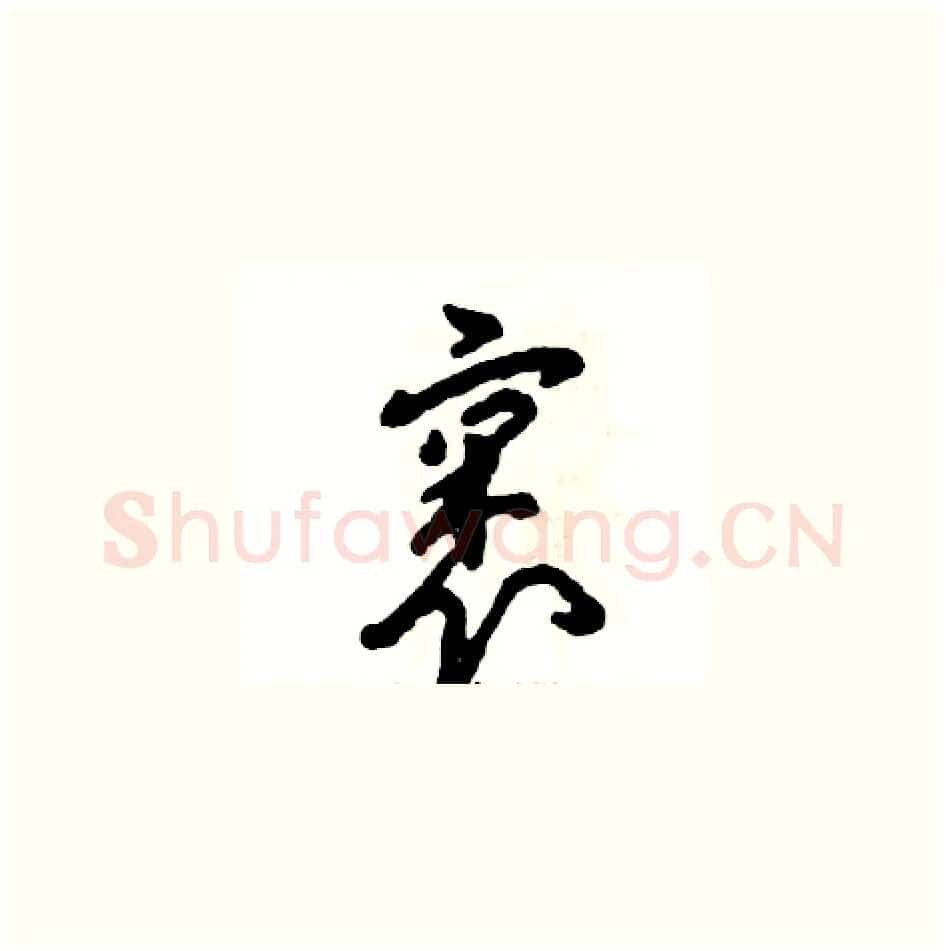 裹硬笔草书写法,摘自张恒成硬笔书法字帖