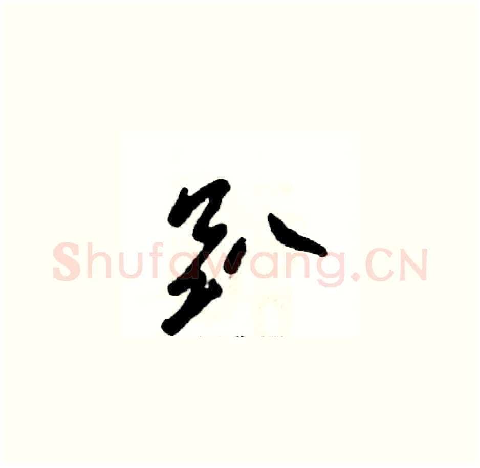 趴硬笔草书写法,摘自张恒成硬笔书法字帖