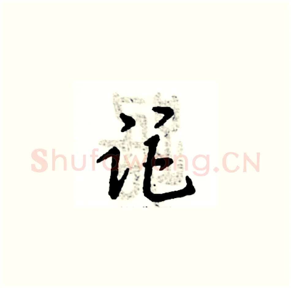 距硬笔草书写法,摘自张恒成硬笔书法字帖