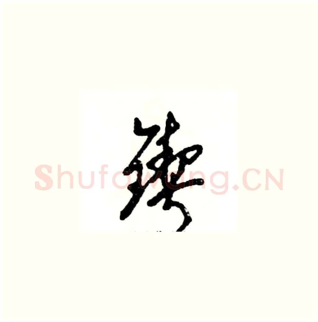 锲硬笔草书写法,摘自张恒成硬笔书法字帖
