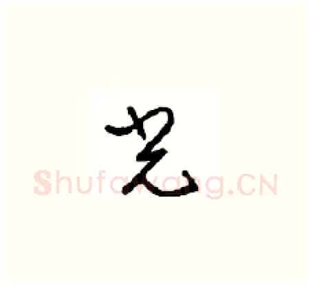 光硬笔草书写法,摘自周稚云硬笔书法字帖