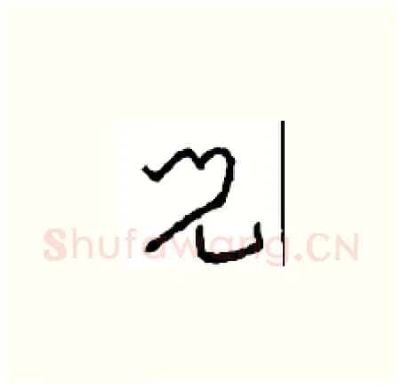 兒硬笔草书写法,摘自周稚云硬笔书法字帖