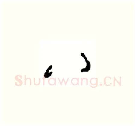 八硬笔草书写法,摘自周稚云硬笔书法字帖