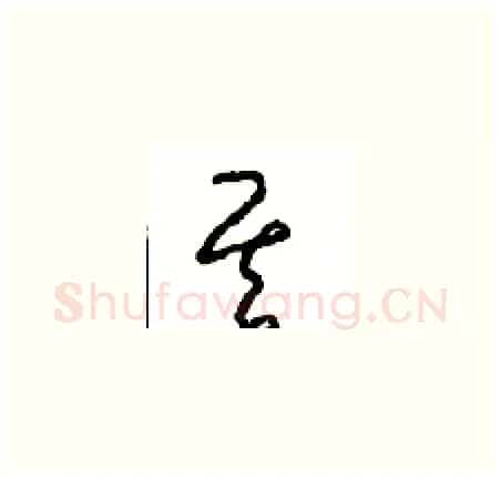 其硬笔草书写法,摘自周稚云硬笔书法字帖