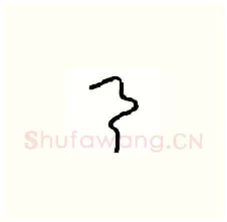 具硬笔草书写法,摘自周稚云硬笔书法字帖