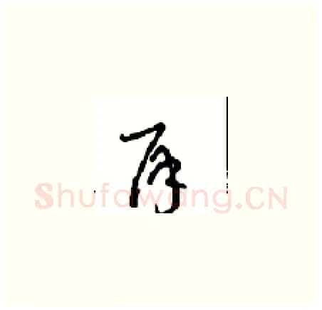 再硬笔草书写法,摘自周稚云硬笔书法字帖