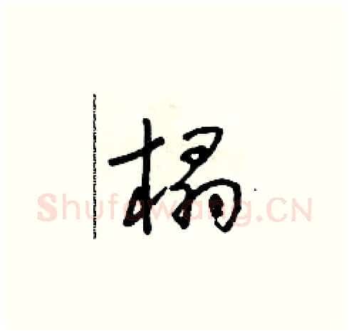 榻硬笔草书写法,摘自朱寿友硬笔书法字帖