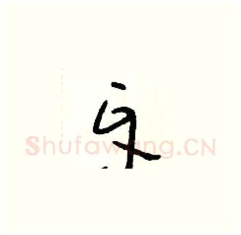 牙硬笔草书写法,摘自朱寿友硬笔书法字帖