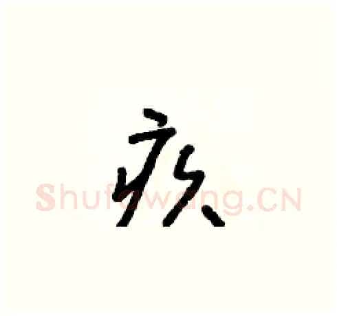 疚硬笔草书写法,摘自朱寿友硬笔书法字帖