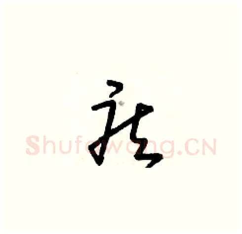 疾硬笔草书写法,摘自朱寿友硬笔书法字帖