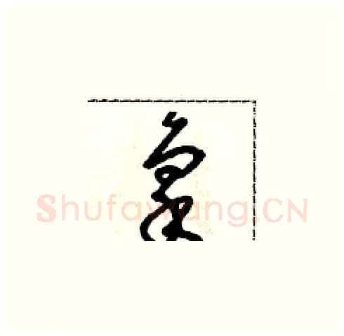 禀硬笔草书写法,摘自朱寿友硬笔书法字帖
