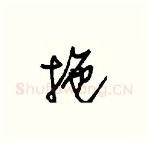 拖硬笔草书写法,摘自刘少英硬笔书法字帖