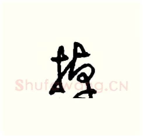 掉硬笔草书写法,摘自刘少英硬笔书法字帖
