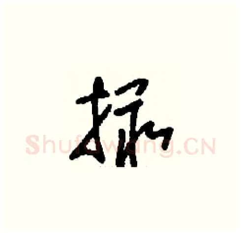 撮硬笔草书写法,摘自刘少英硬笔书法字帖