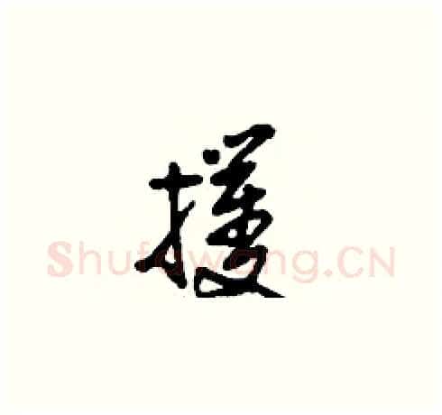 攫硬笔草书写法,摘自刘少英硬笔书法字帖