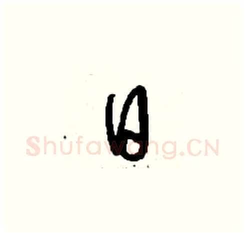 日硬笔草书写法,摘自刘少英硬笔书法字帖